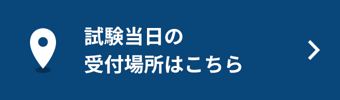 試験当日の受付場所はこちら