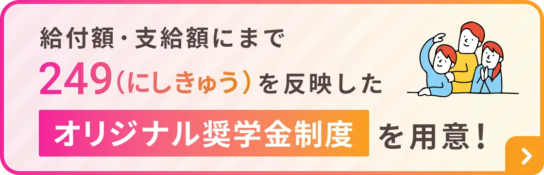 オリジナル奨学金制度