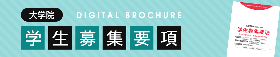 大学院募集要項
