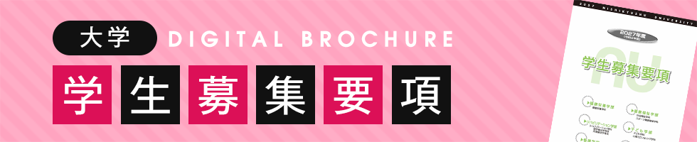 大学募集要項