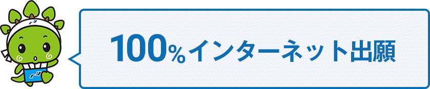 100%インターネット出願