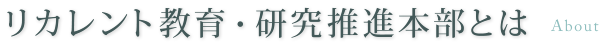 リカレント教育・研究推進本部とは