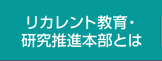 リカレント教育・研究推進本部とは