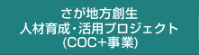 さが地方創生人材育成・活用プロジェクト（COC+事業）