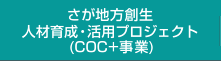 さが地方創生人材育成・活用プロジェクト（COC+事業）