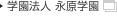 学校法人永原学園
