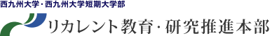 西九州大学・西九州大学短期大学部　リカレント教育・研究推進本部