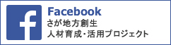 facebookさが地方創生人材育成・活用
プロジェクト