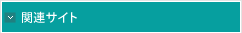 関連サイト