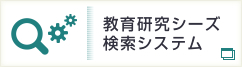 教育研究シーズ検索システム