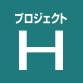 プロジェクトH