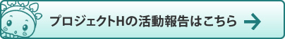 プロジェクトHの活動報告はこちら