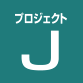 プロジェクトJ