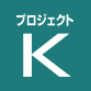 プロジェクトK