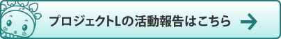 プロジェクトJの活動報告はこちら