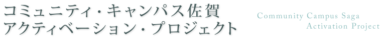 コミュニティ・キャンパス佐賀アクティベーション・プロジェクト
