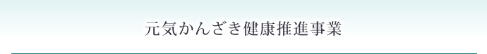 元気かんざき健康推進事業