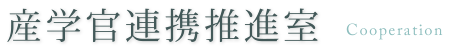 産学官連携推進室