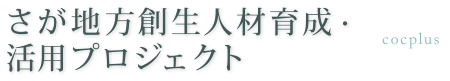 さが地方創生人材育成・活用プロジェクト