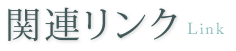 関連リンク