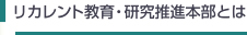 リカレント教育・研究推進本部とは