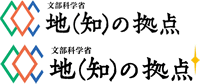 地＜知＞の拠点