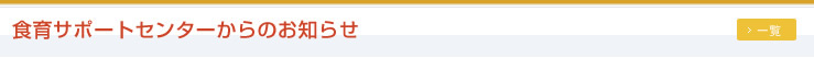 食育サポートセンターからのお知らせ