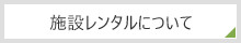 施設レンタルについて