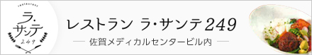 レストラン ラ・サンテ249