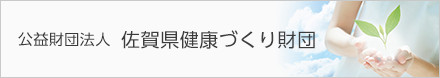 公益財団法人 佐賀県健康づくり財団