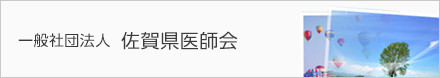 一般社団法人 佐賀県医師会