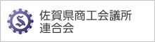 佐賀県商工会議所連合会