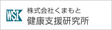 株式会社くまもと 健康支援研究所