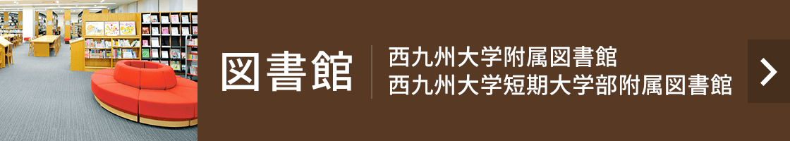 学校法人 永原学園 西九州大学