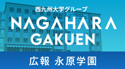 広報永原学園