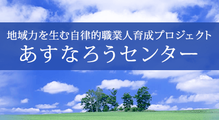 あすなろうセンター