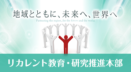 リカレント教育推進本部