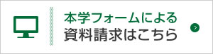 本学フォームよる資料請求はこちら
