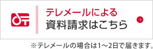 テレメールによる資料請求はこちら
