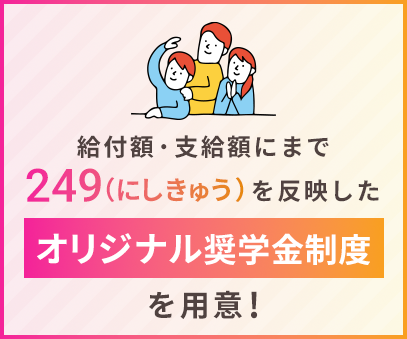 新奨学金制度