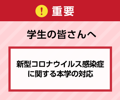 重要 新型コロナウイルス感染症に関する本学の対応