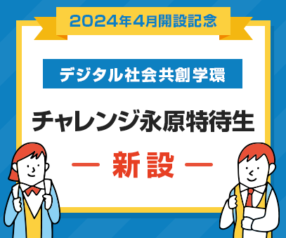 デジタル社会共創学環　チャレンジ奨学金新設