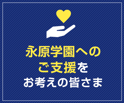 永原学園へのご支援をお考えの皆さま