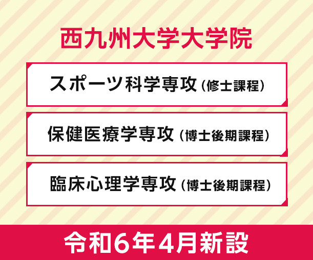 西九州大学大学院 令和6年4月新設