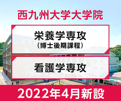 西九州大学大学院 栄養学専攻（博士後期課程）、看護学専攻　2022年4月新設