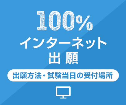 100%インターネット出願