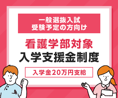 一般選抜入試で受験予定の方向け　看護受験者向け入学支援金　看護学部対象