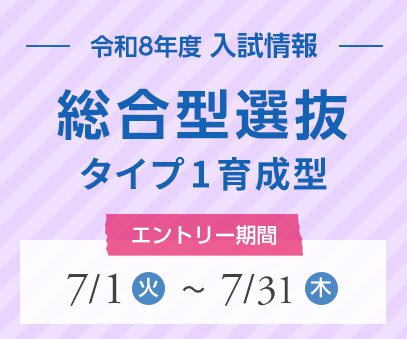 総合型選抜タイプ1育成型