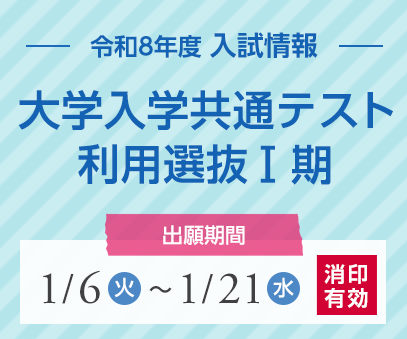 大学入学共通テスト利用選抜Ⅰ期