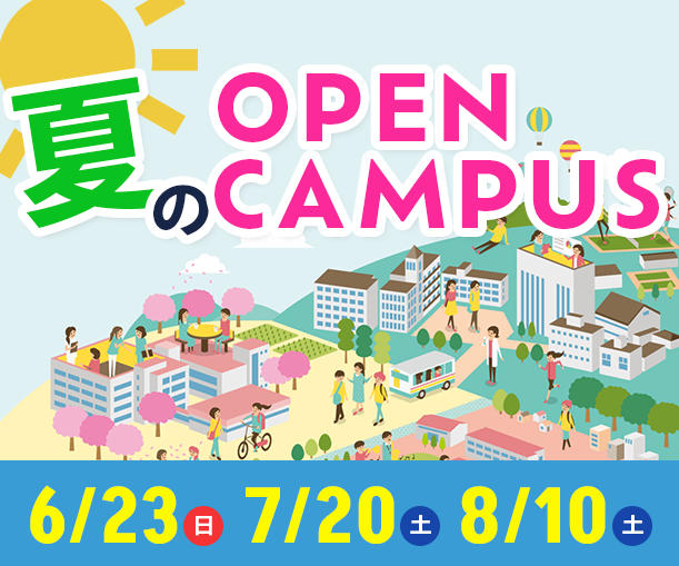 オープンキャンパス2023！